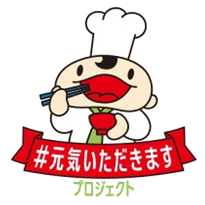 元気いただきますプロジェクト.png