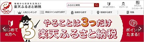 楽天ふるさと納税.jpg