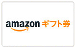 amazonギフト券.png
