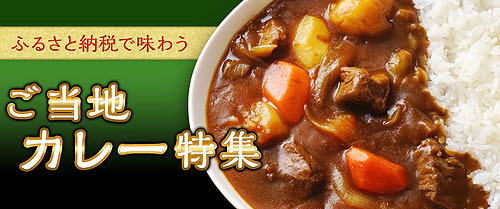ご当地カレー特集.jpg