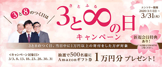 さとふる20200308.jpg