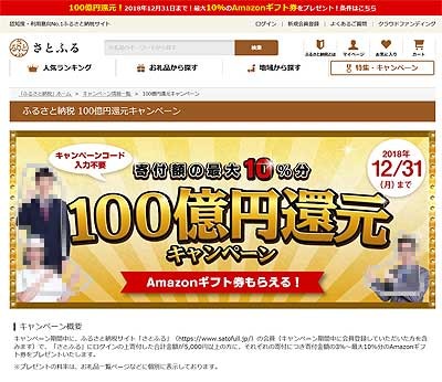 さとふる_100億円還元キャンペーン.jpg