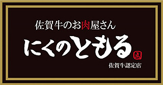 にくのともる_logo.jpg