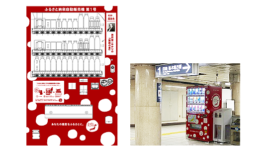 ふるさと納税-自動販売機.png