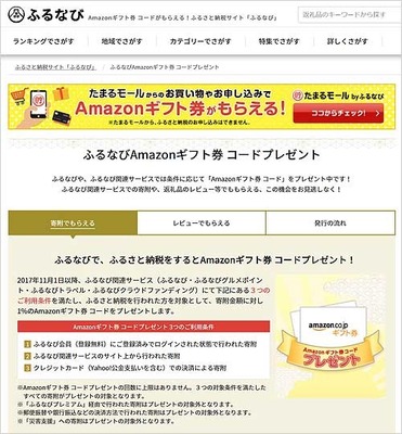 ふるなび_Amazonギフト券キャンペーン.jpg