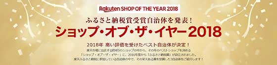 ショップ・オブ・ザ・イヤー2018.jpg