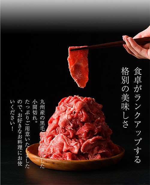 九州産黒毛和牛小間切れ増量中.jpg