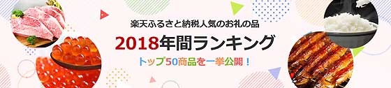 楽天ふるさと納税_2018年人気のお礼の品年間ランキング.jpg