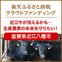 楽天クラウドファンディング_近江牛.jpg