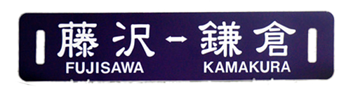 江ノ電行先板.png