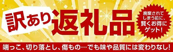 訳あり返礼品.jpg